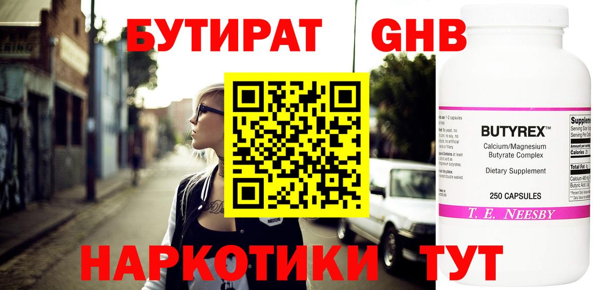 БУТИРАТ GHB  Вход с VPN  Бутират  Кубинка 